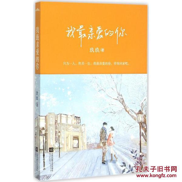 我最亲爱的你