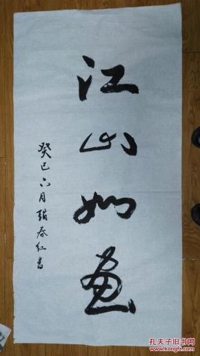手书真迹书法:黑龙江赵春红《江山如画》