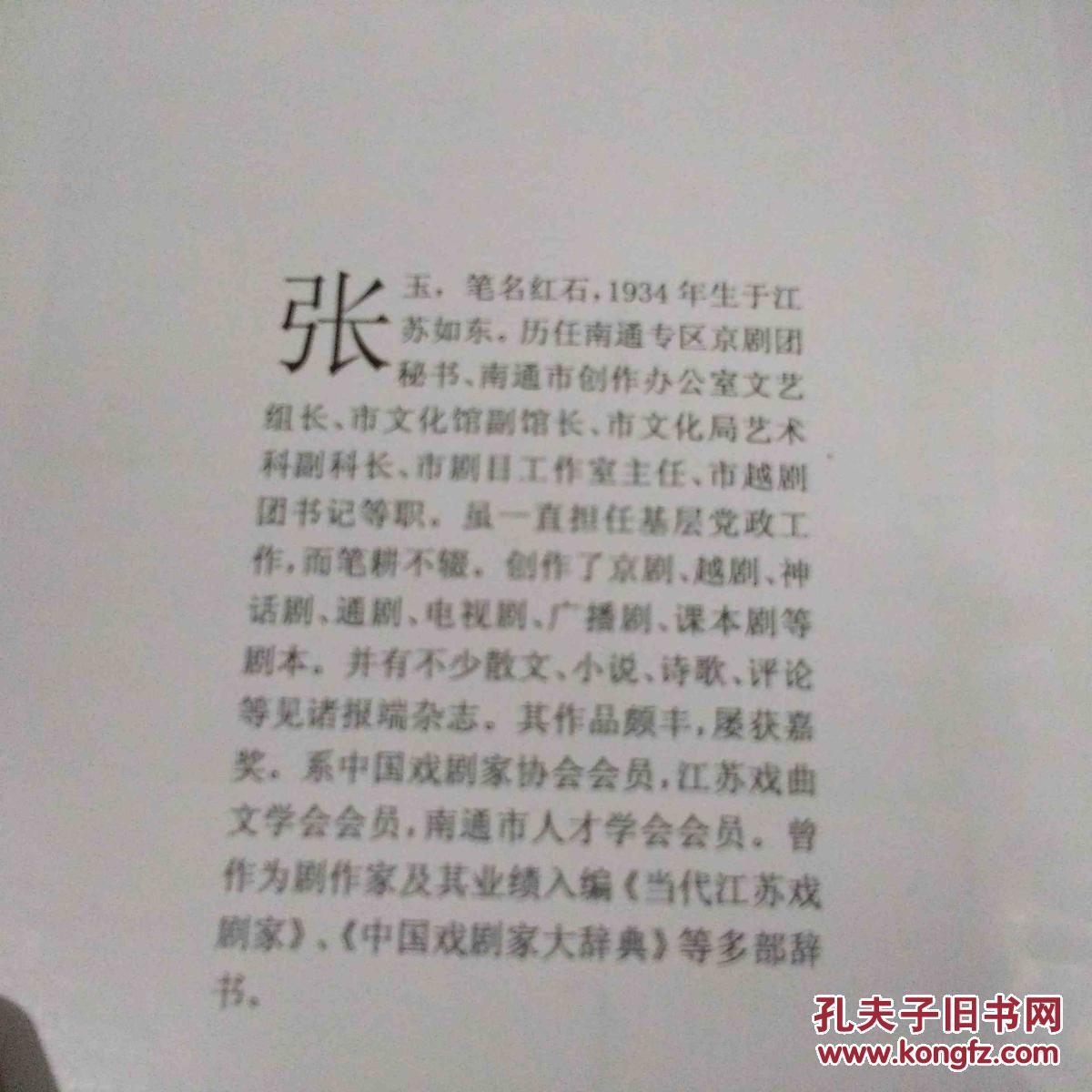 张玉戏文集`签名本作者张玉签赠钤印本`2004年初版初印`仅印1000册
