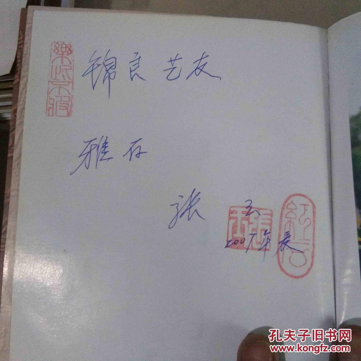 张玉戏文集`签名本作者张玉签赠钤印本`2004年初版初印`仅印1000册