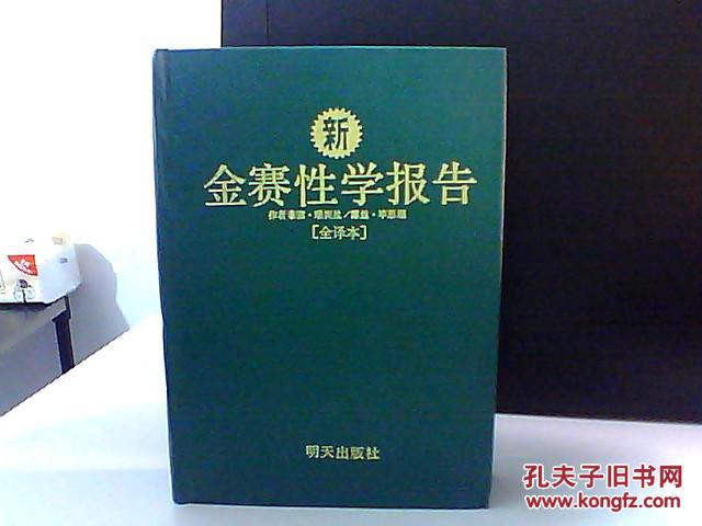 金赛性学报告全译本