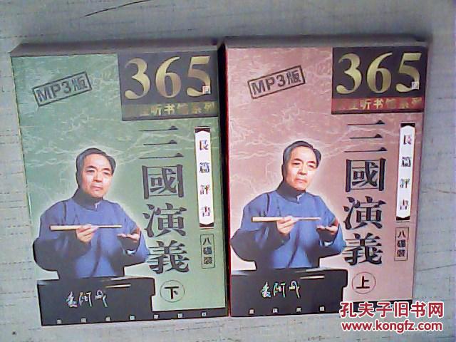 袁阔成播讲长篇评书三国演义365回16张光盘全mp3版上下家佳听书馆系列