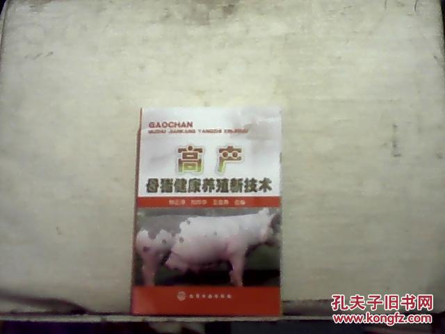 高产母猪健康养殖新技术(2016年1版重印)