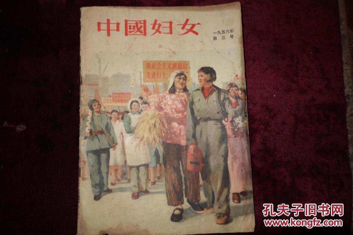 五十年代中国妇女1956年第3号封面为油画各界妇女欢庆三八书内有当时