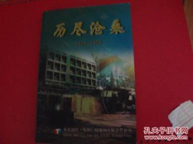 历尽沧桑 1933-1988 (介绍东北本钢一钢厂从伪