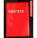 《中国共产党章程》六九年版 红塑料封皮