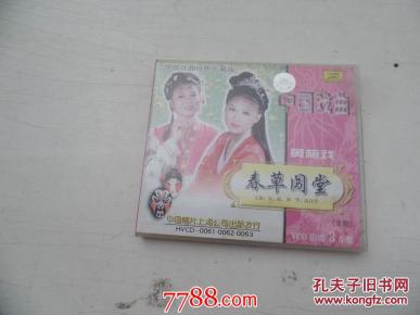 中国戏曲经典珍藏版《春草闯堂》黄梅戏全剧V