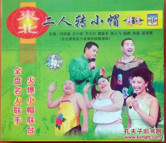 二人转小帽精选下vcd光碟