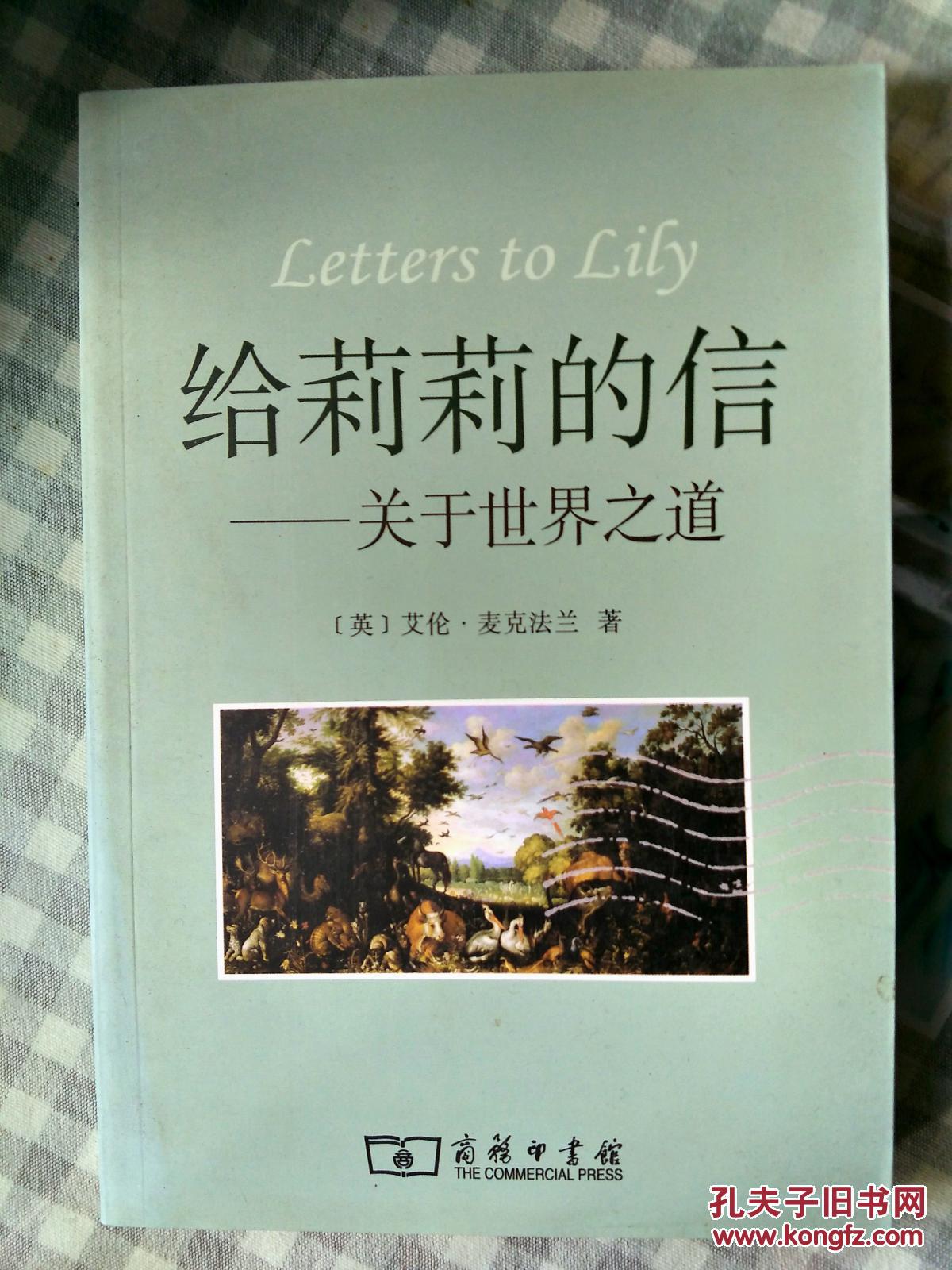 给莉莉的信--关于世界之道