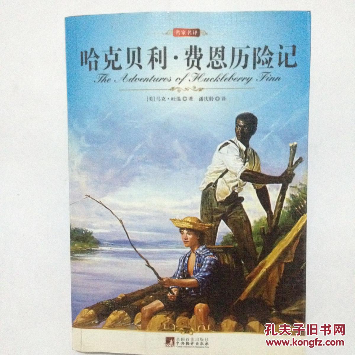 哈克贝利·费恩历险记 (美)马克·吐温著 中央编译出版社
