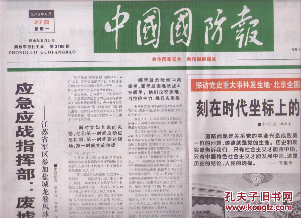 2016年6月27日 中国国防报 探访党史重大事件发生地 北京全国政协礼堂