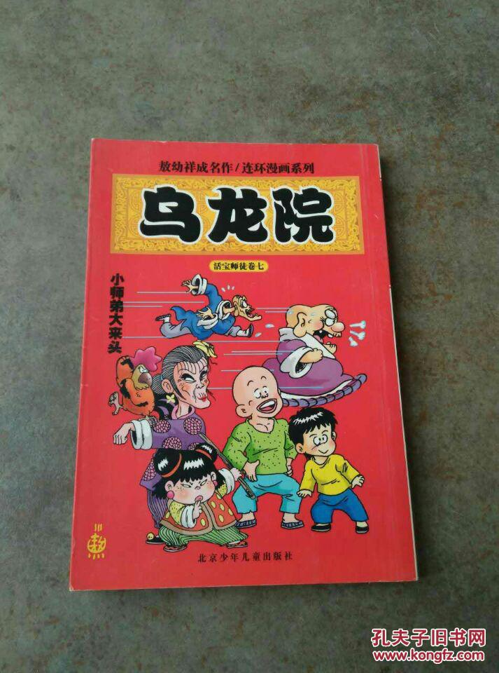 乌龙院:活宝师徒卷7小师弟大来头