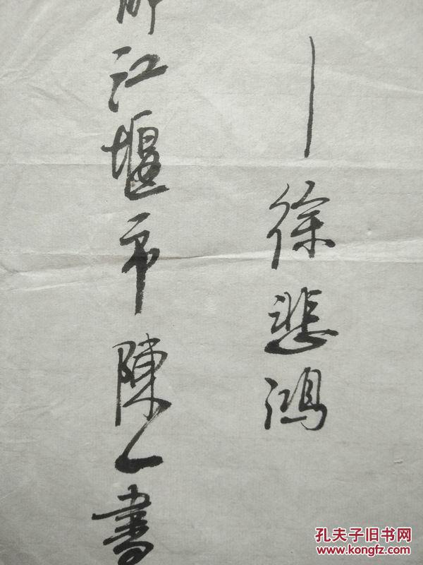 古旧字画名家书画著名书法家书法徐悲鸿语真迹