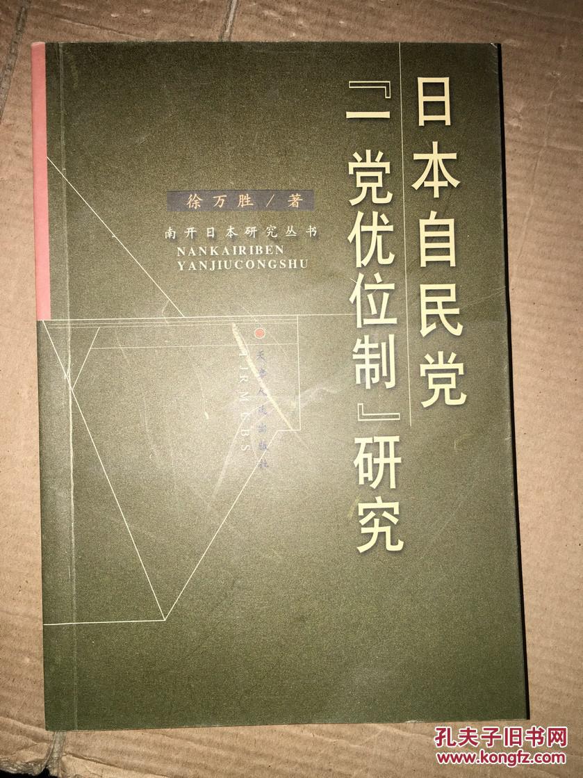 z4 日本自民党"一党优位制"研究_徐万胜著_孔夫子旧书网