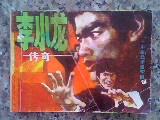 绘画板连环画 李小龙传奇(中国武术连环画)87年