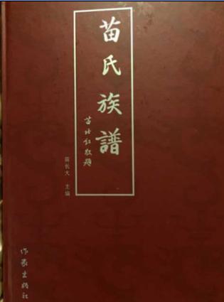 苗氏族谱(全2册)