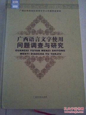 广西语言文字使用问题调查与研究_陈海伦,李连