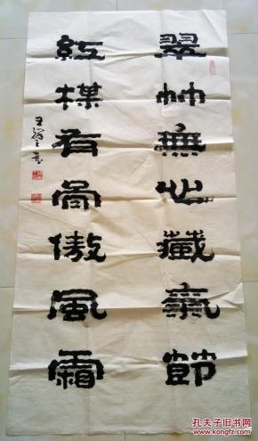 王祥之 隶书翠竹无心藏气节 红梅有骨傲霜雪