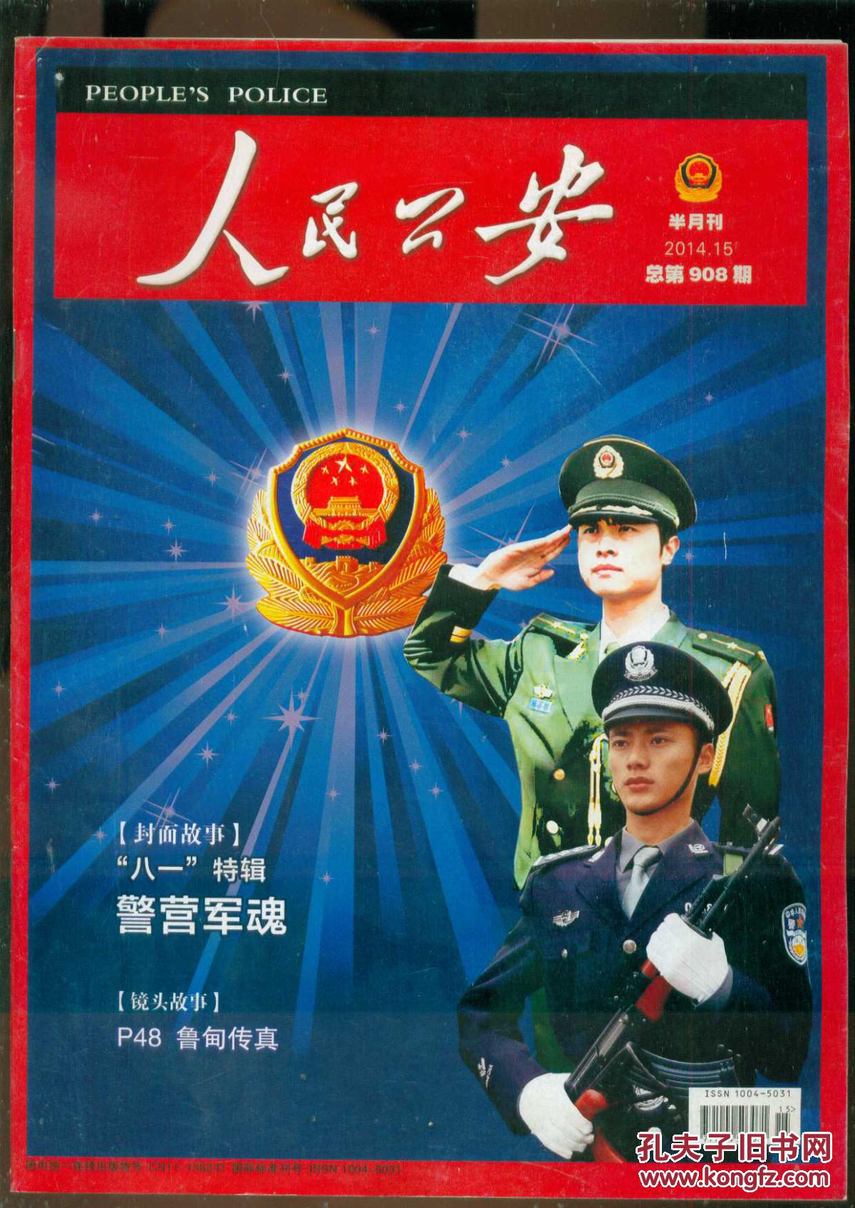 人民公安 2014.15(总第908期)
