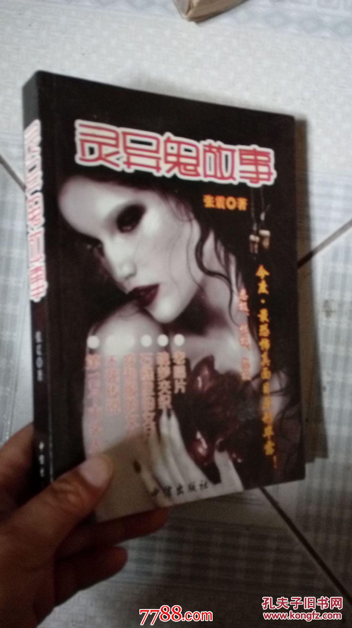 灵异鬼故事