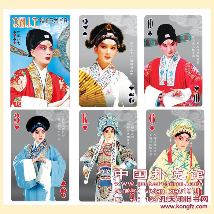 京剧小生唯美艺术写真扑克(大型塑胶扑克,no.091 )