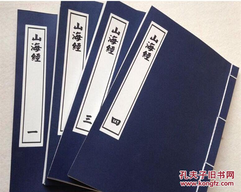 仿古线装书 龙溪精舍丛书《山海经》全4册 轻型纸线装