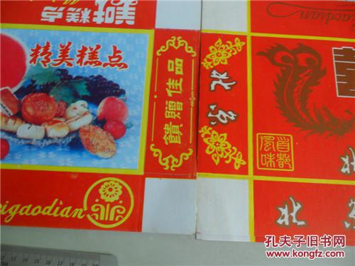 上世纪80-90年代糕点北京糕点包装纸2种10张好品合售