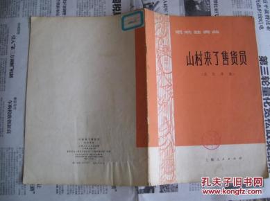 山村来了售货员简谱_山村来了售货员背景图(3)