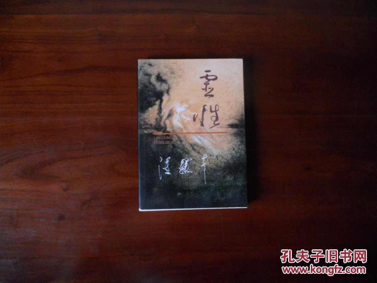 冯骥才作品:灵性