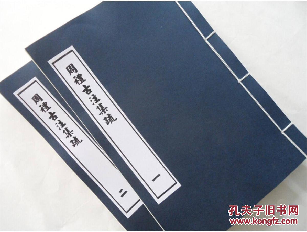 仿古线装书 周礼古注集疏 全两册 轻型纸线装(非筒子页)