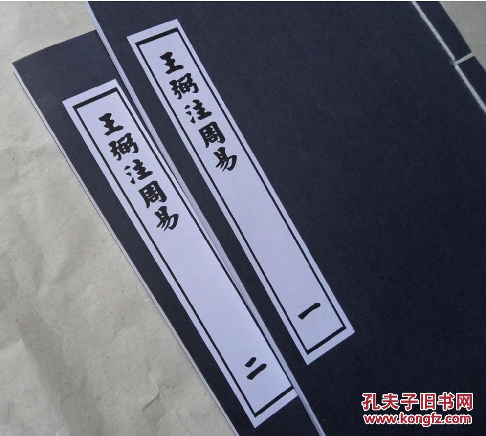 仿古线装书 四部丛刊 周易十卷 坿略例一卷全两册 王弼注 轻型纸线装