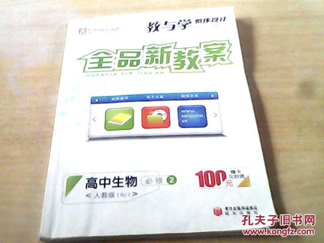 教与学全品新教案 高中生物必修2
