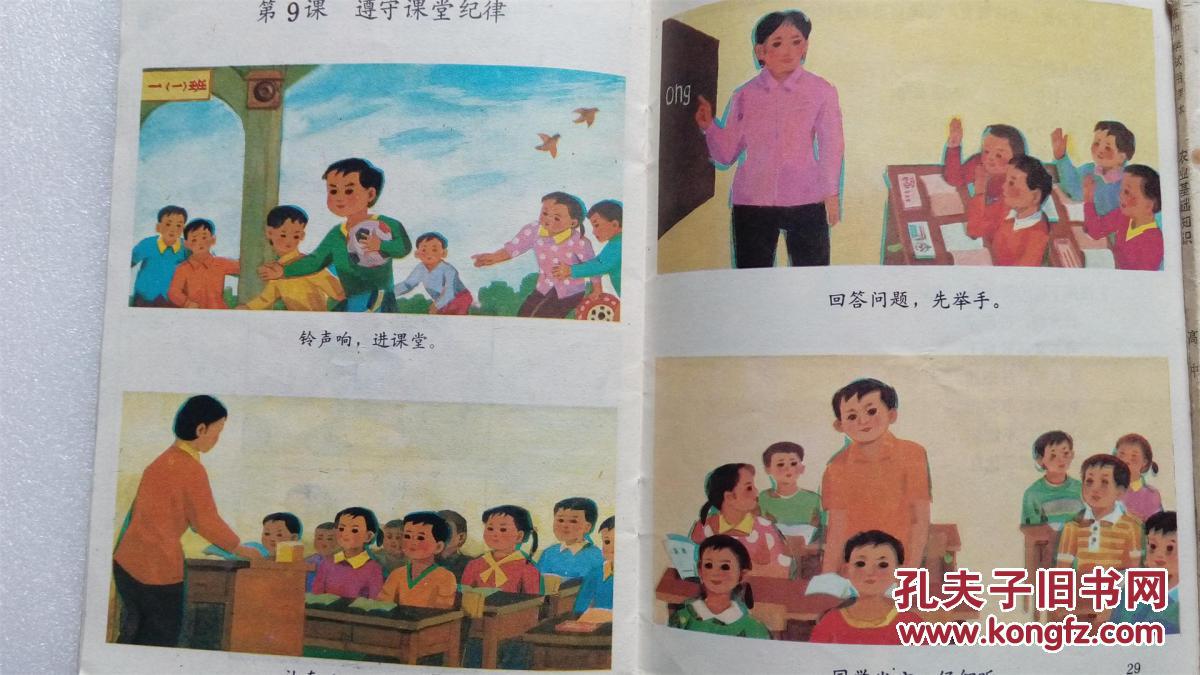 江苏省全日制小学试用课本-思想品德(第一册)彩版1印