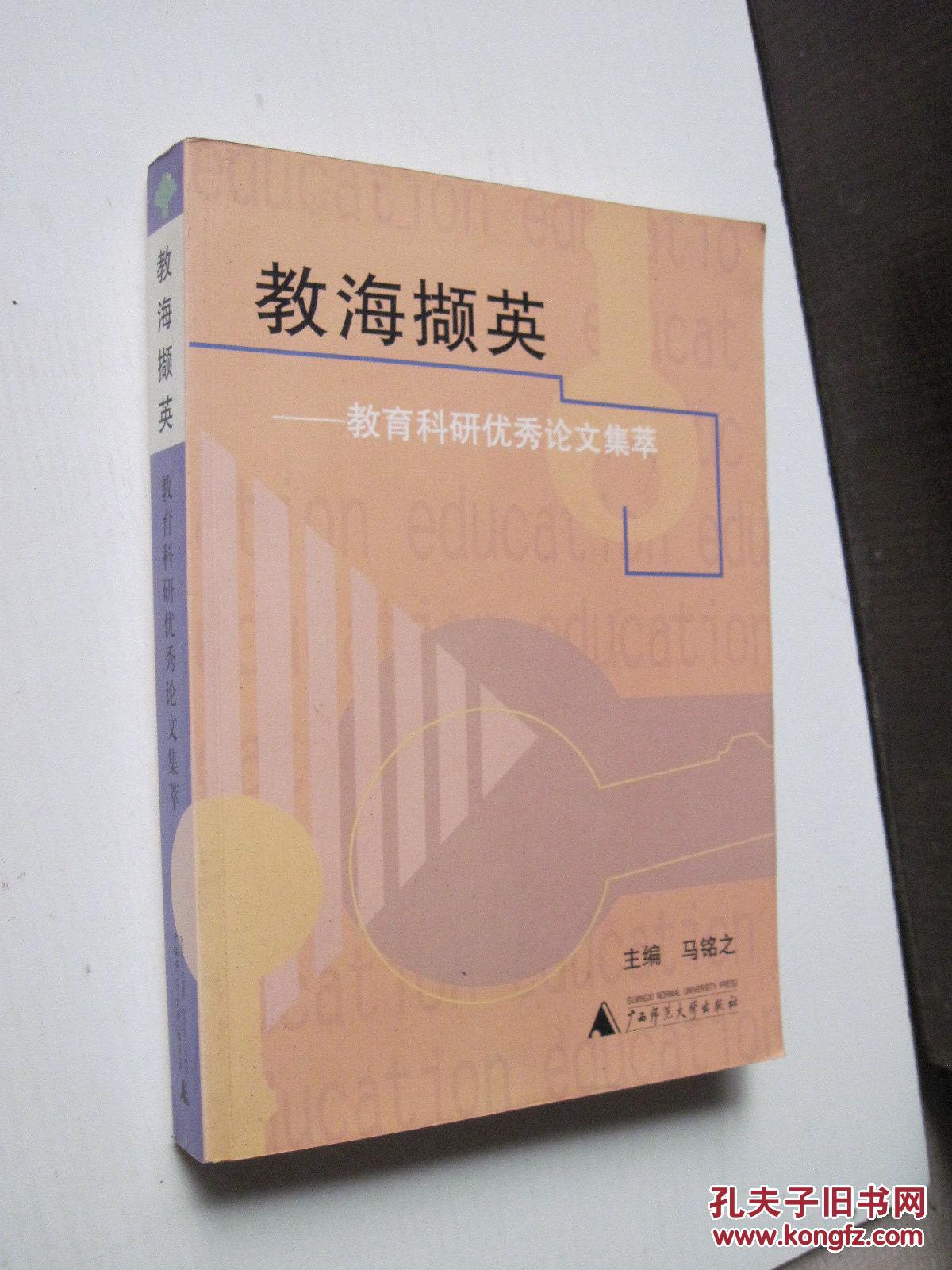 教海撷英教育科研优秀论文集萃