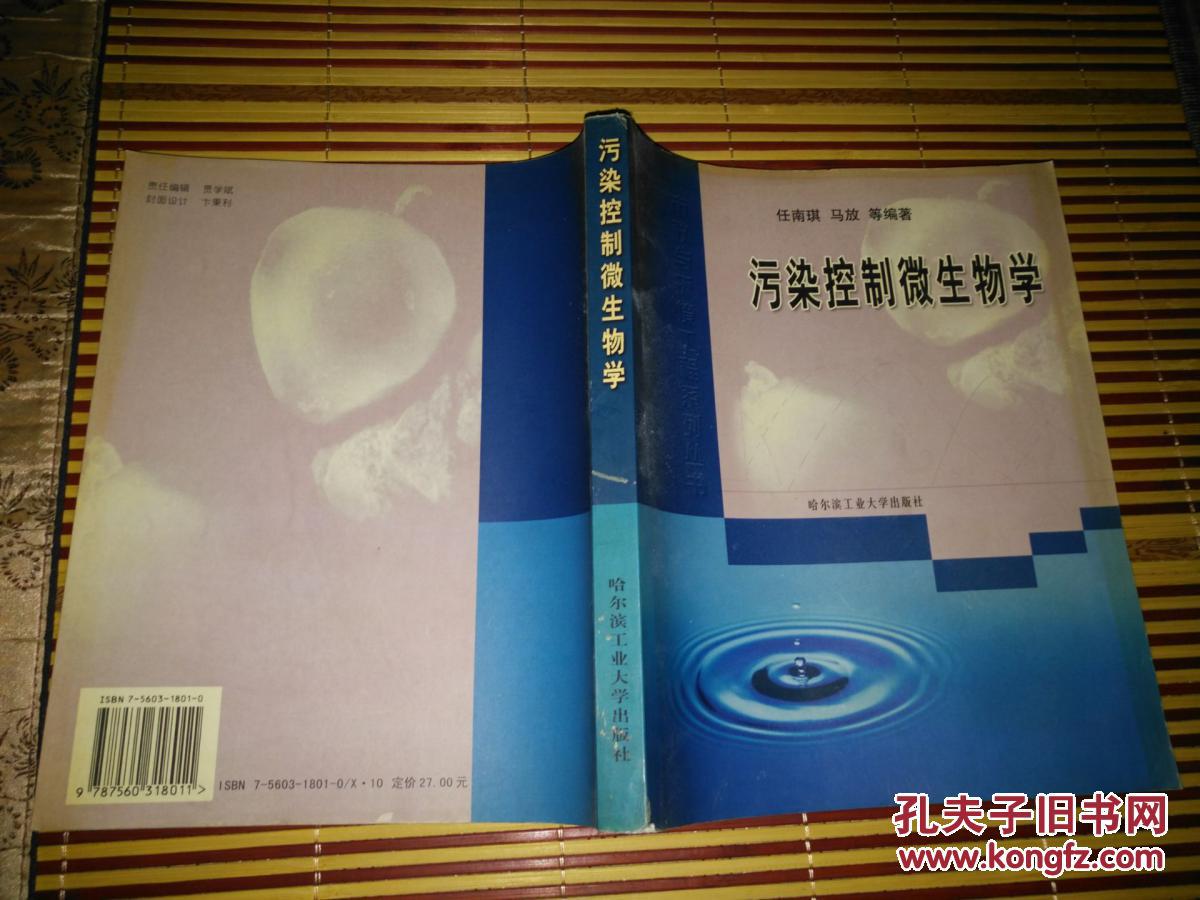 市政与环境工程系列丛书:污染控制微生物学实验