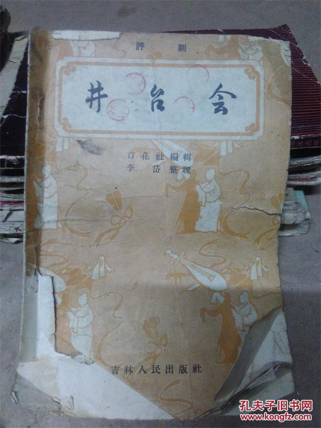 评剧:井台会