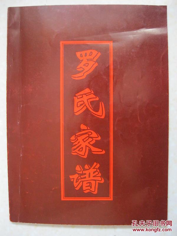罗氏家谱(湖南邵阳中乡铁塘罗氏,世序字:必邦思永远祖宗廷应才尚国正