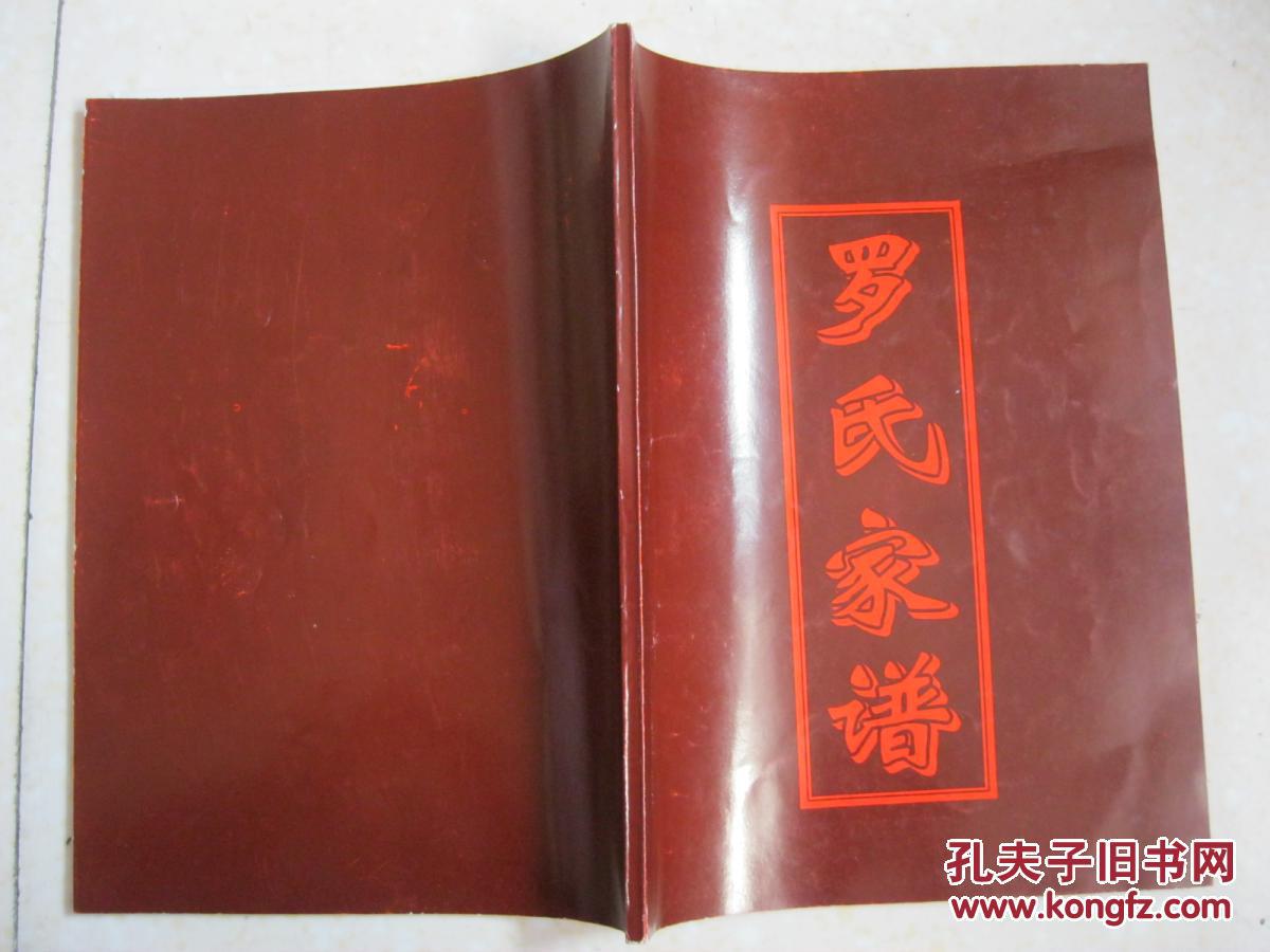 罗氏家谱(湖南邵阳中乡铁塘罗氏,世序字:必邦思永远祖宗廷应才尚国正