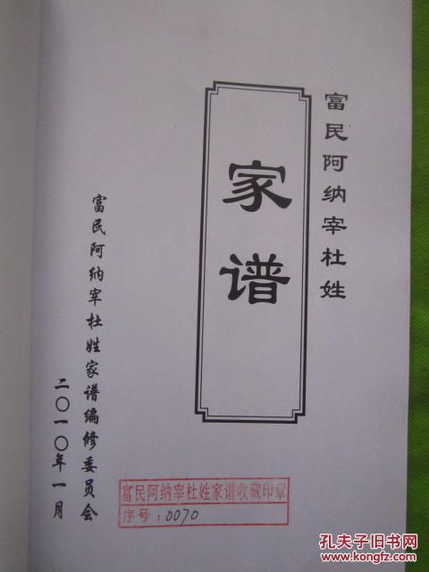 富民阿纳宰杜姓家谱 16开80页发行200册(书下书角有丁点受损——看图)