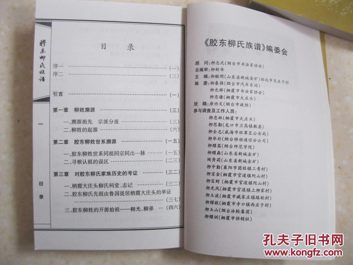 承续《胶东柳氏族谱;胶东柳氏家族历史沿革;胶东柳氏家谱当代承续