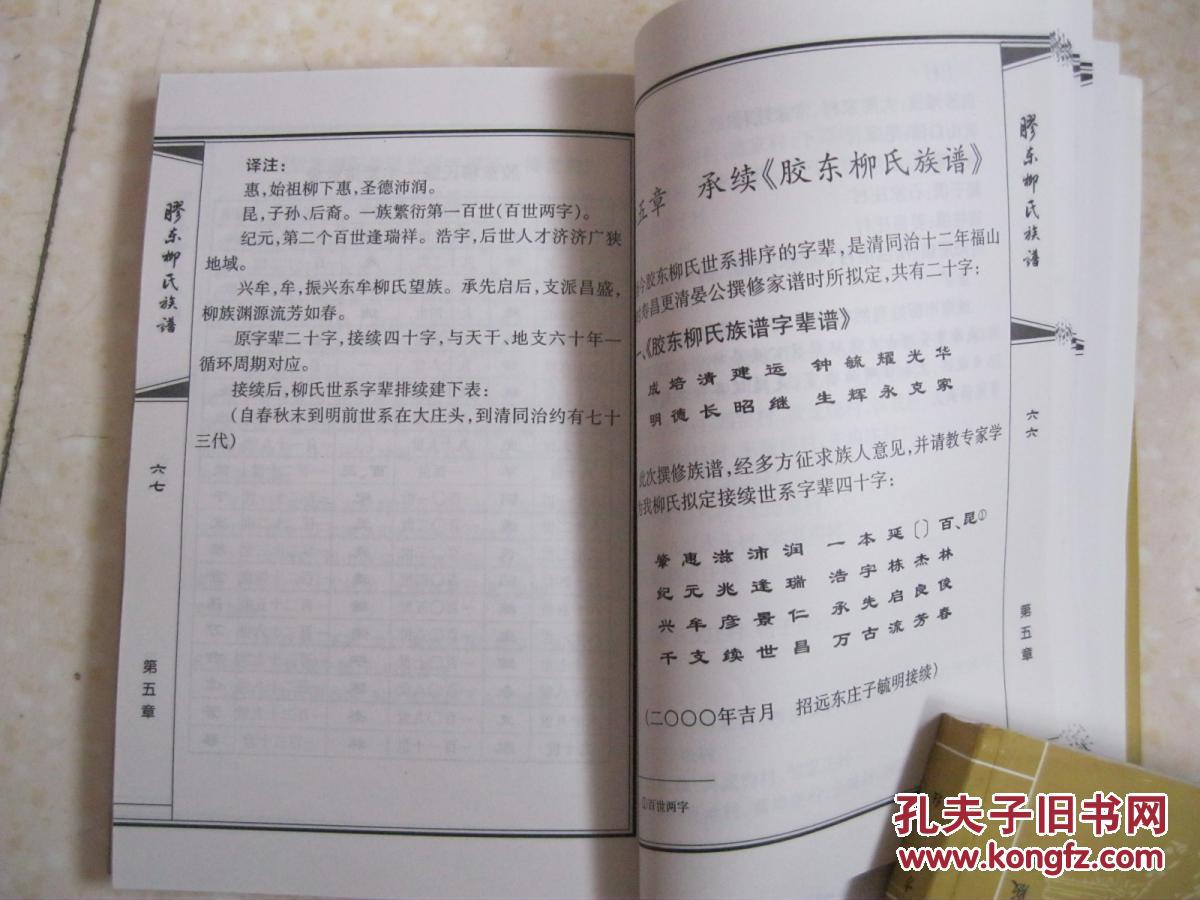 承续《胶东柳氏族谱;胶东柳氏家族历史沿革;胶东柳氏家谱当代承续