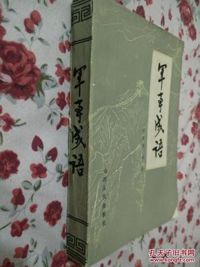 什么军什么将成语_成语故事图片