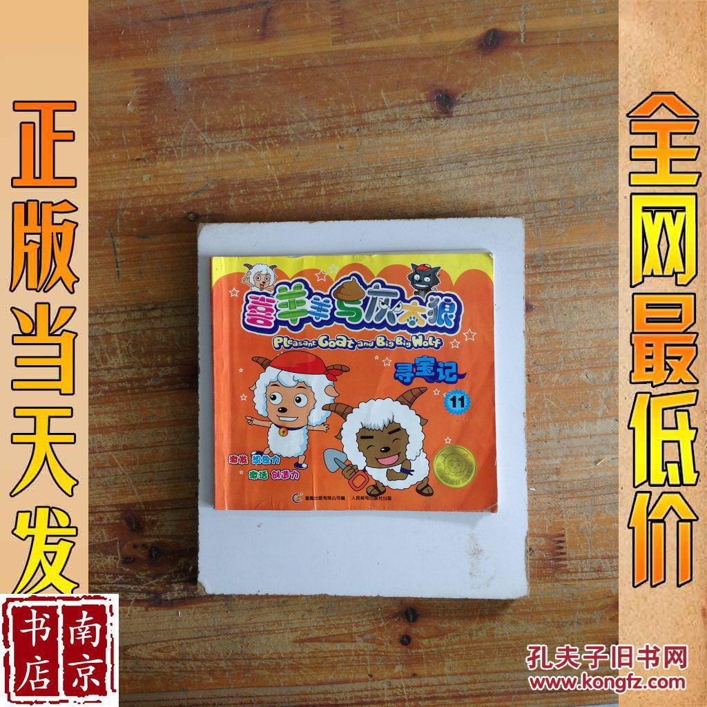 羊羊运动会益智寻宝记11
