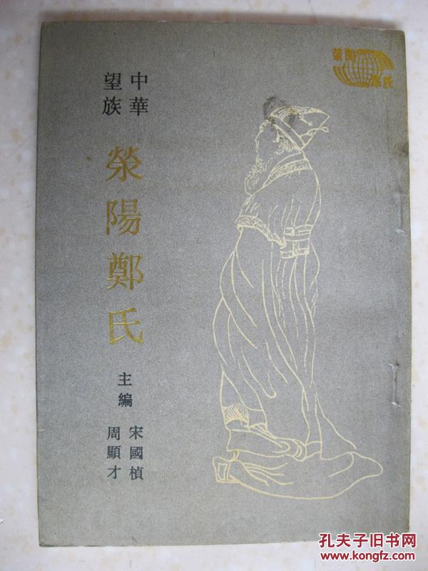 论郑国都城之变迁,郑虔本传,郑成功先祖世系追溯《郑氏族谱》简介