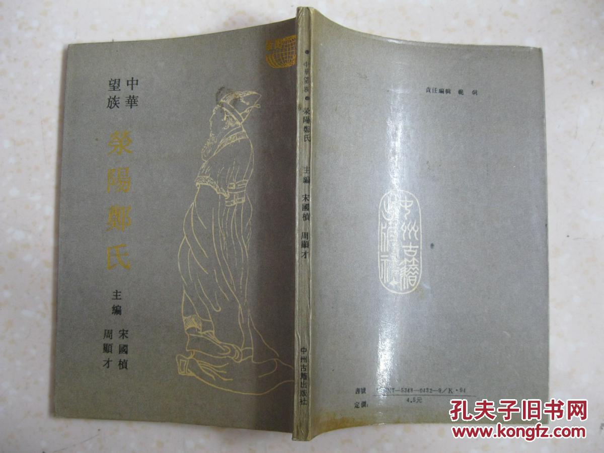 中华望族荥阳郑氏详细叙述荥阳与郑氏论郑国都城之变迁郑虔本传郑成功