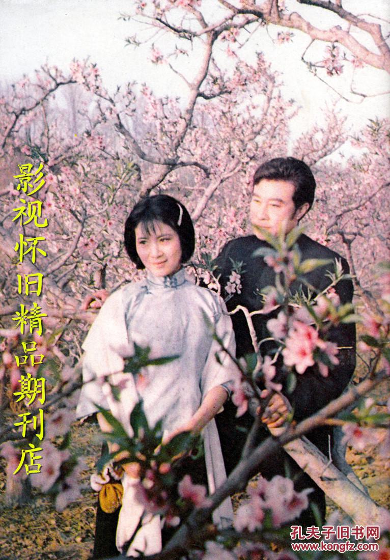 山城电影 1981年4期 王心刚张瑜程晓英 经典电影《许茂和他的女儿们》(八一厂)