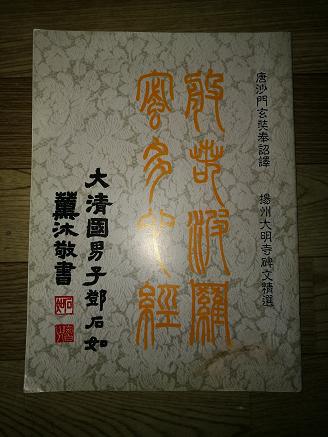 邓石如篆书:般若波罗密多心经(扬州大明寺碑文精选)