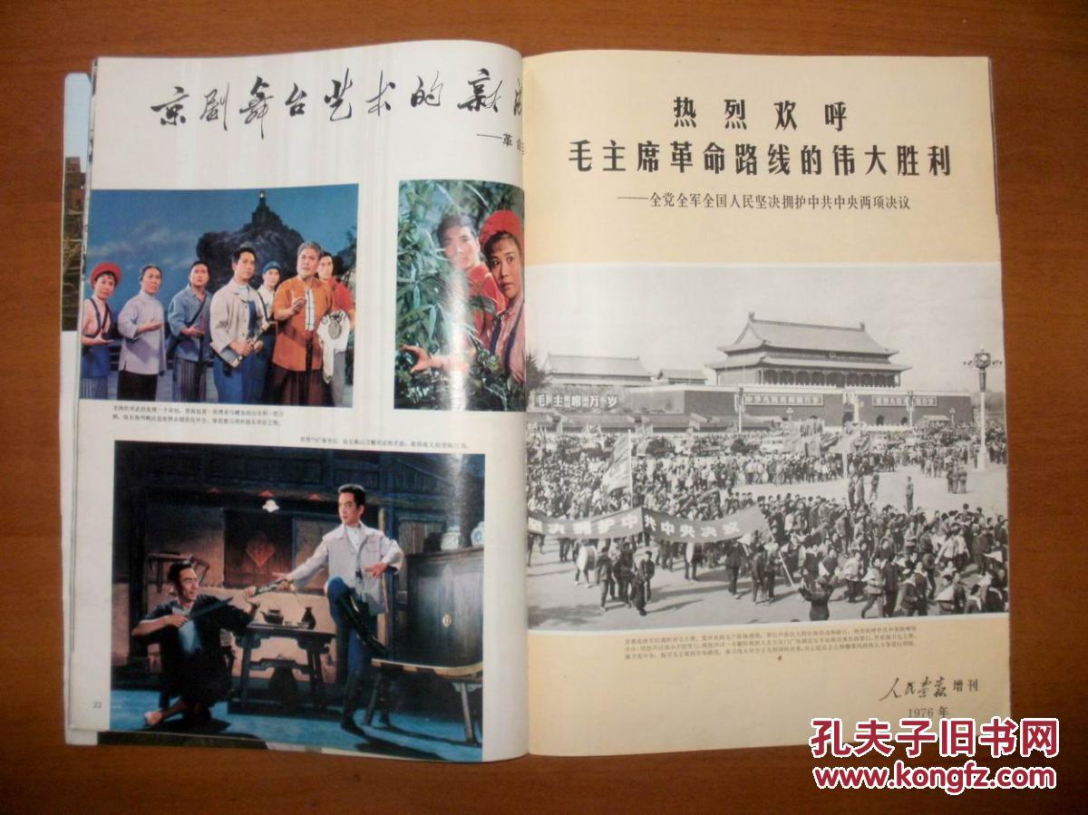 人民画报1976年1—12期(全年带1册增刊)_人民画报社
