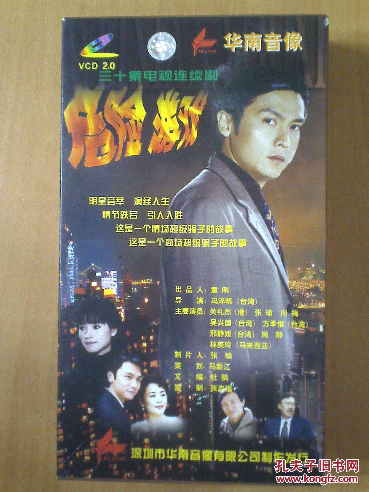 危险游戏 vcd 【电视剧——关礼杰 张瑜 林美玲】20vcd