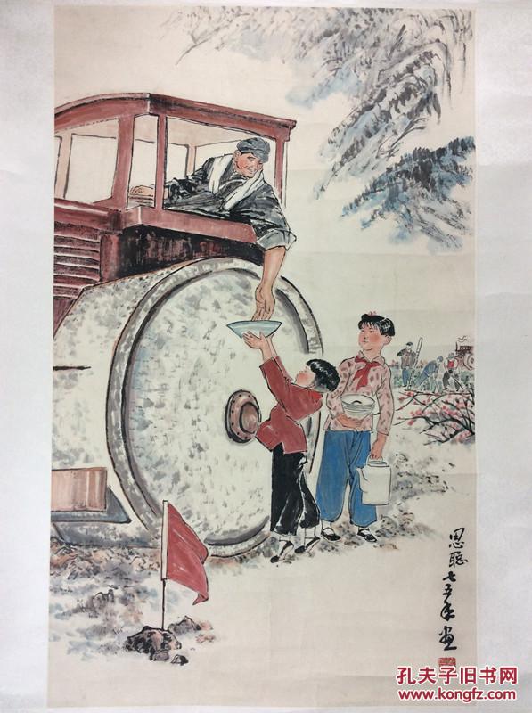 中国美术家协会原副主席周思聪人物小孩工人国画真迹